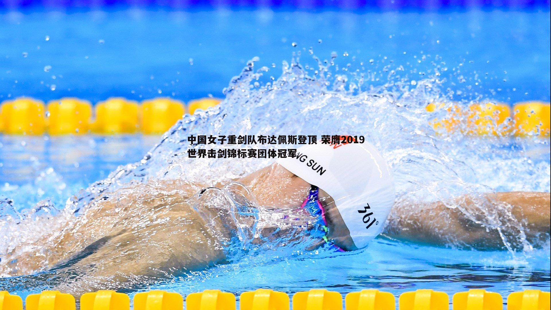 evo视讯真人-中国女子重剑队布达佩斯登顶 荣膺2019世界击剑锦标赛团体冠军