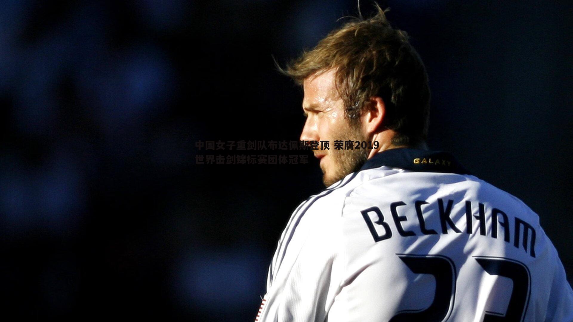 中国女子重剑队布达佩斯登顶 荣膺2019世界击剑锦标赛团体冠军