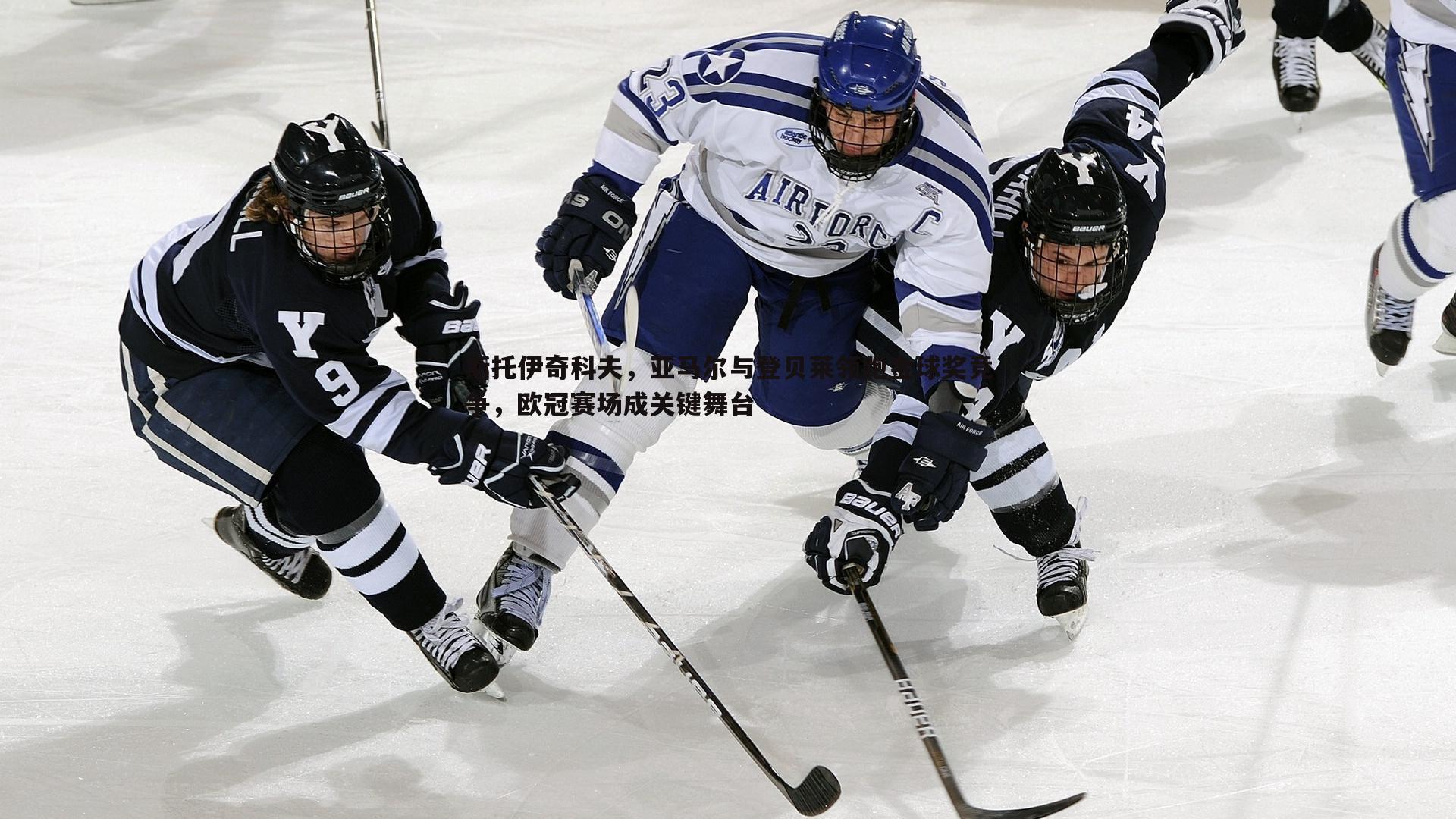 evo视讯真人-斯托伊奇科夫，亚马尔与登贝莱领跑金球奖竞争，欧冠赛场成关键舞台