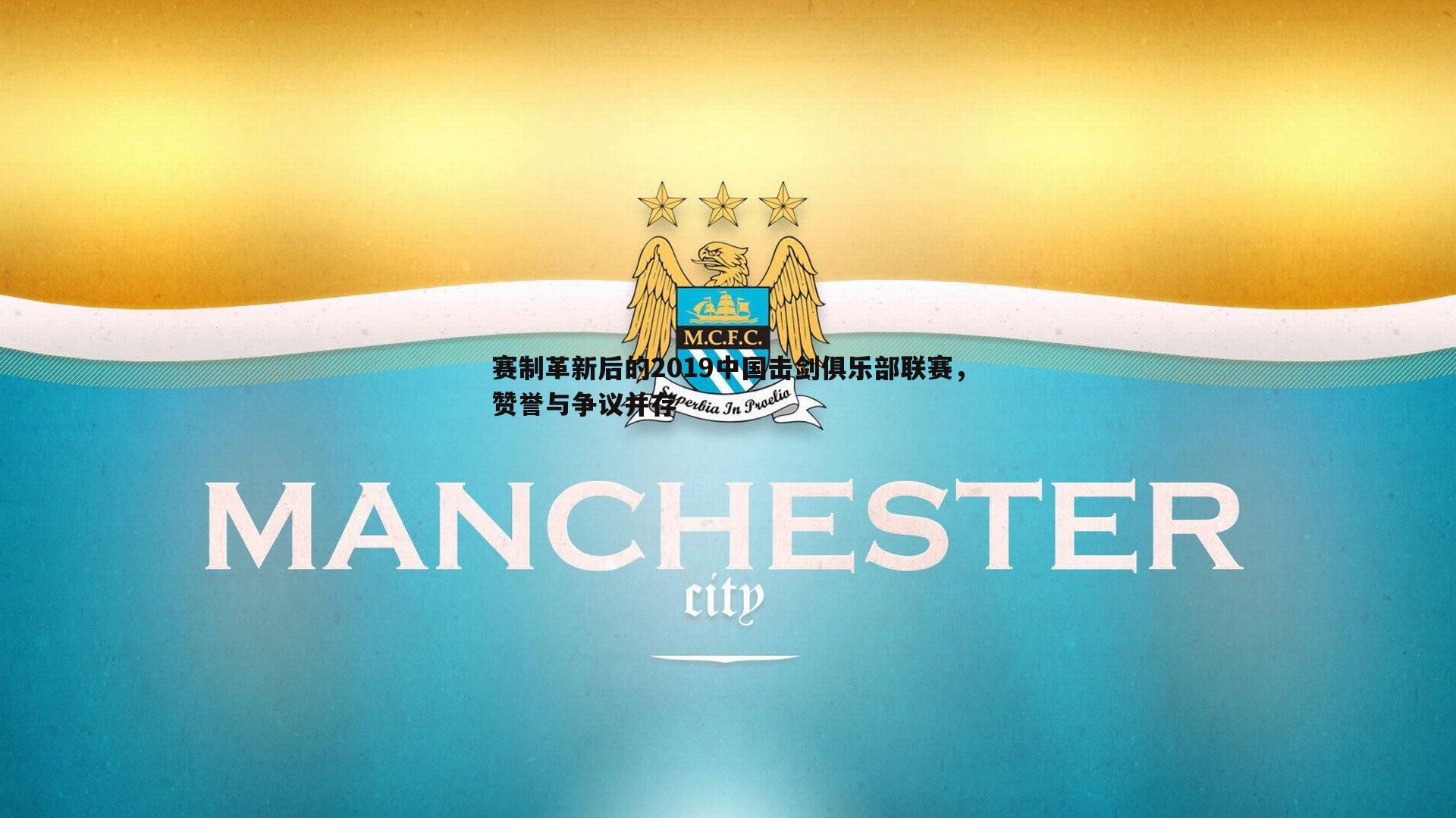evo视讯真人-赛制革新后的2019中国击剑俱乐部联赛,赞誉与争议并存