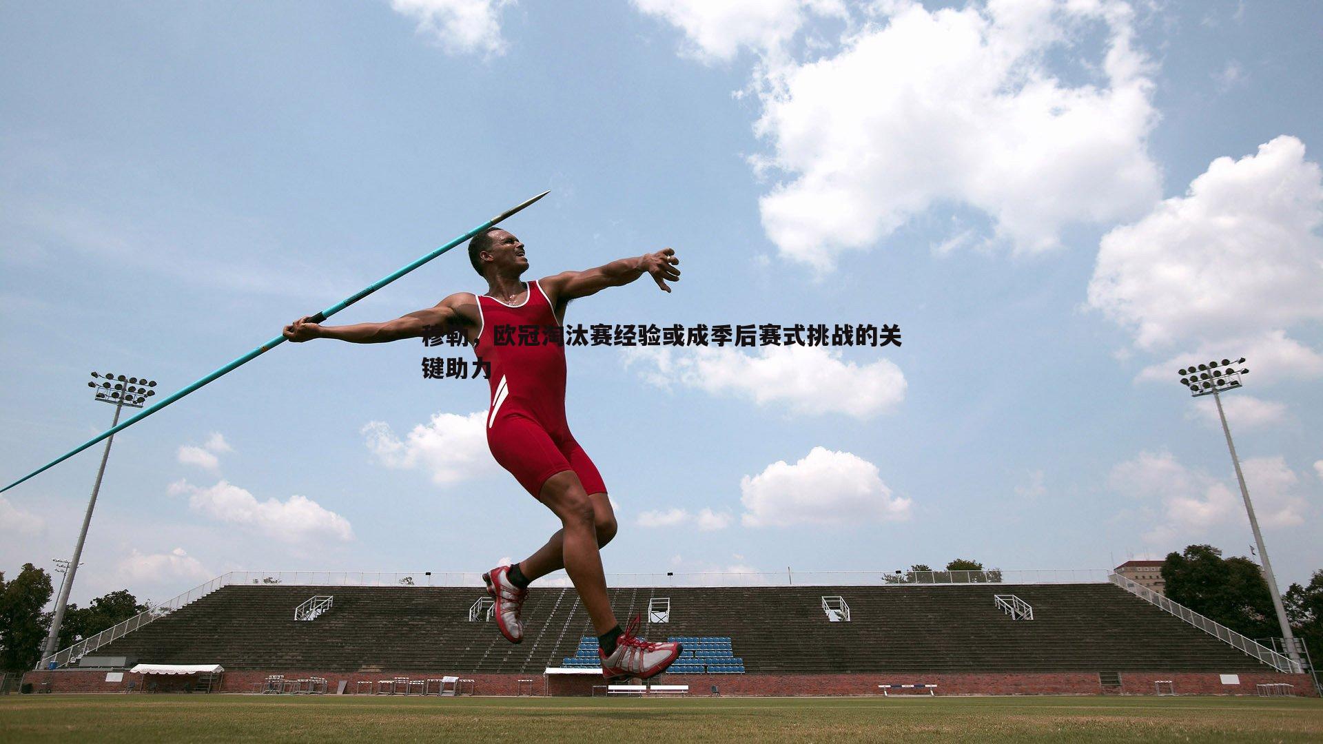 evo视讯真人-穆勒,欧冠淘汰赛经验或成季后赛式挑战的关键助力