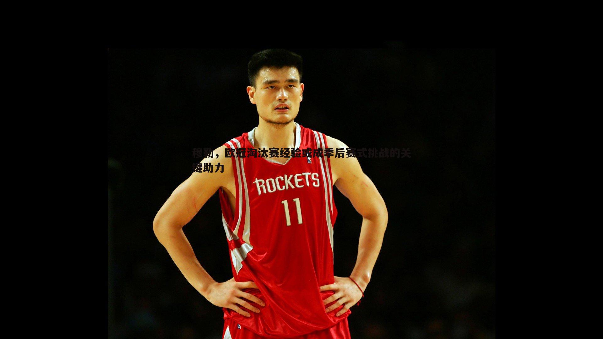 穆勒，欧冠淘汰赛经验或成季后赛式挑战的关键助力