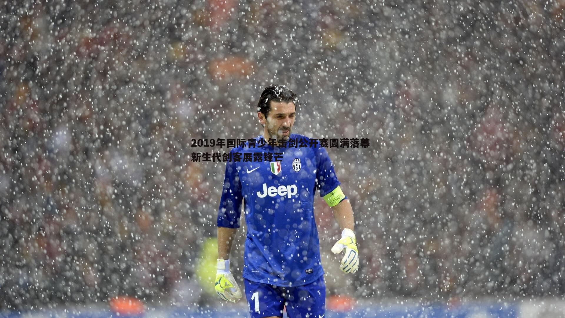 2019年国际青少年击剑公开赛圆满落幕 新生代剑客展露锋芒