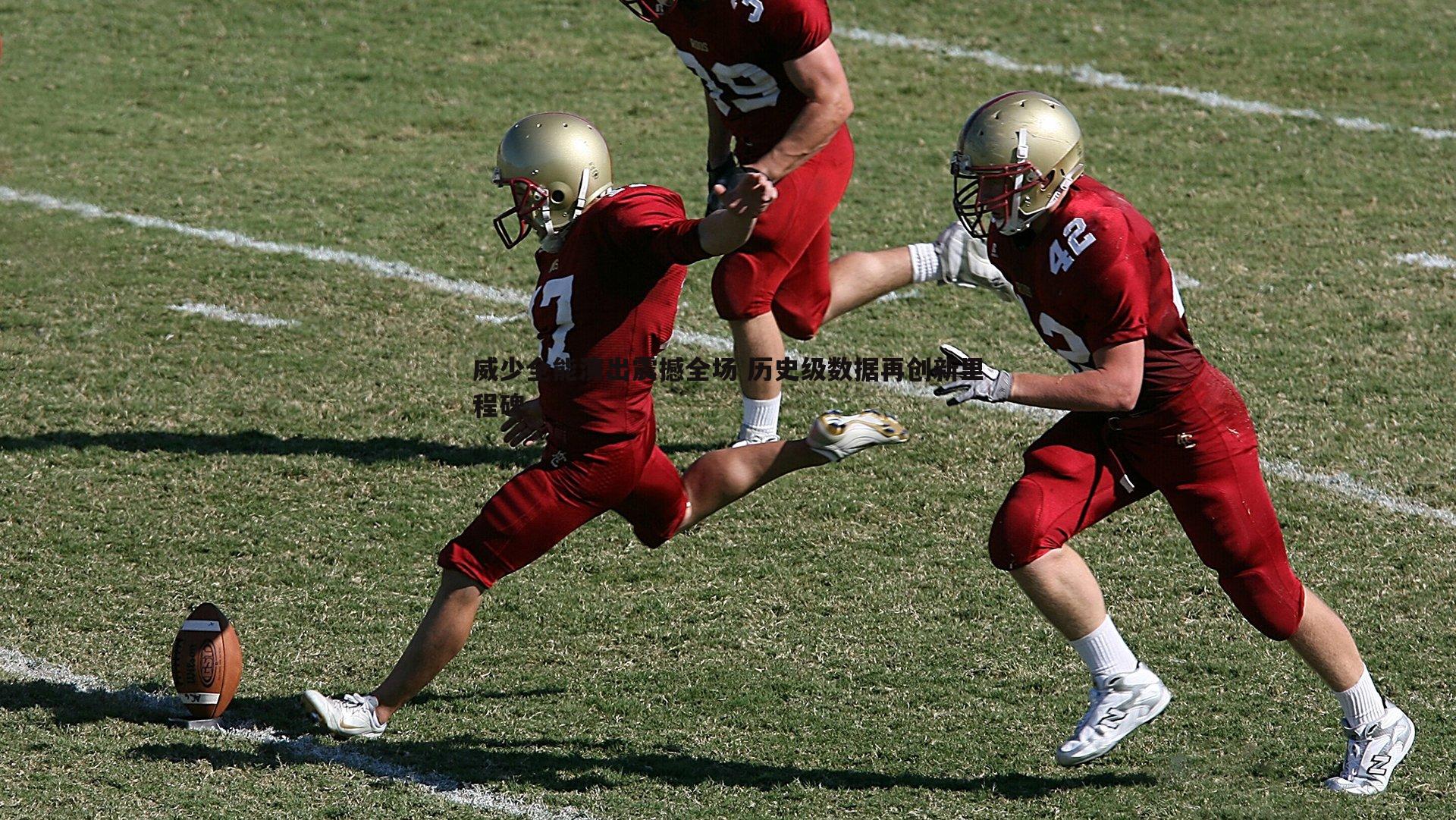 evo视讯真人-威少全能演出震撼全场 历史级数据再创新里程碑