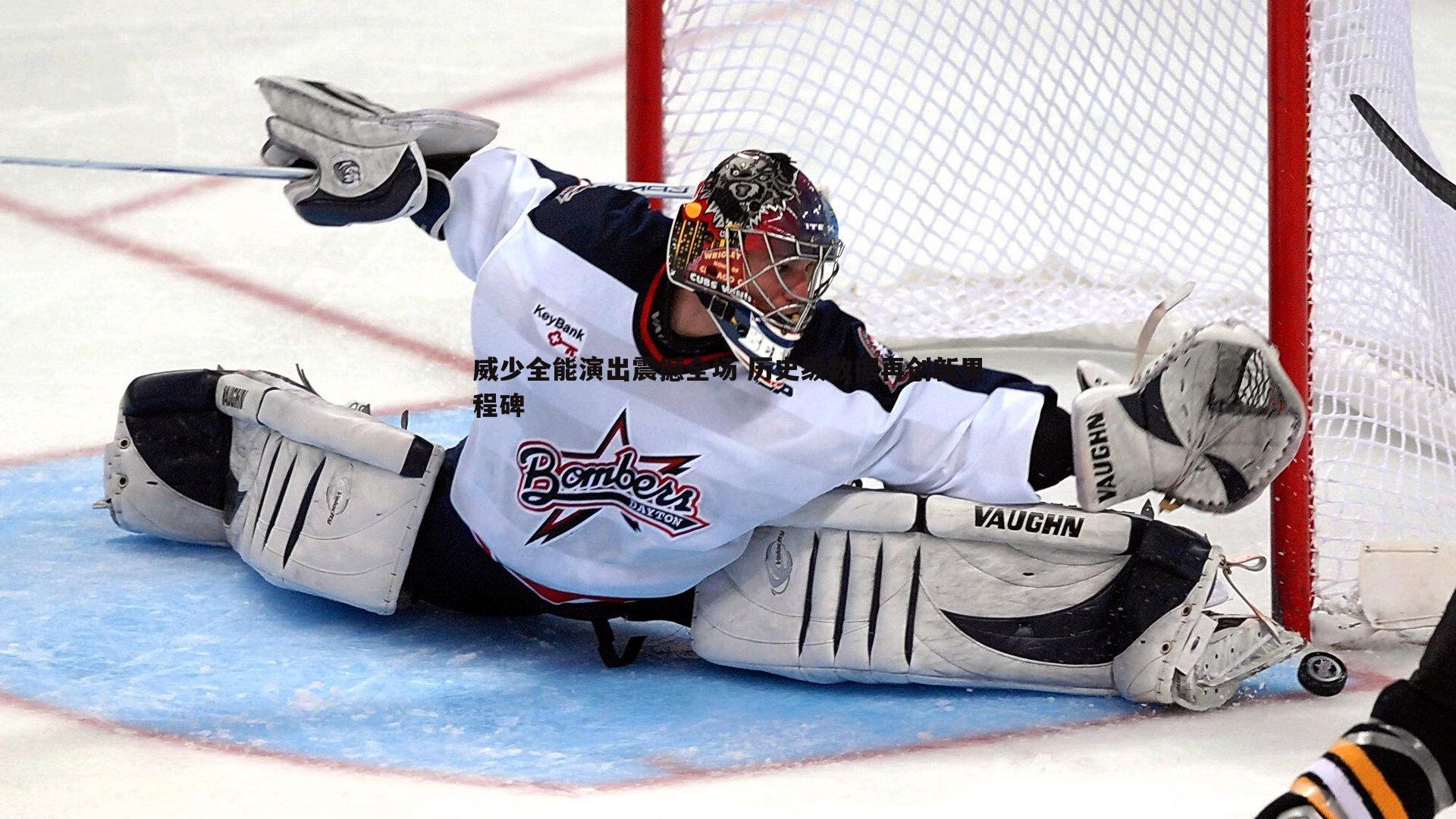 威少全能演出震撼全场 历史级数据再创新里程碑