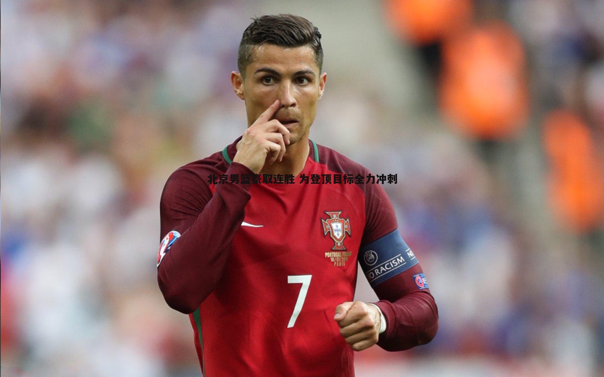 evo视讯真人-北京男篮豪取连胜 为登顶目标全力冲刺