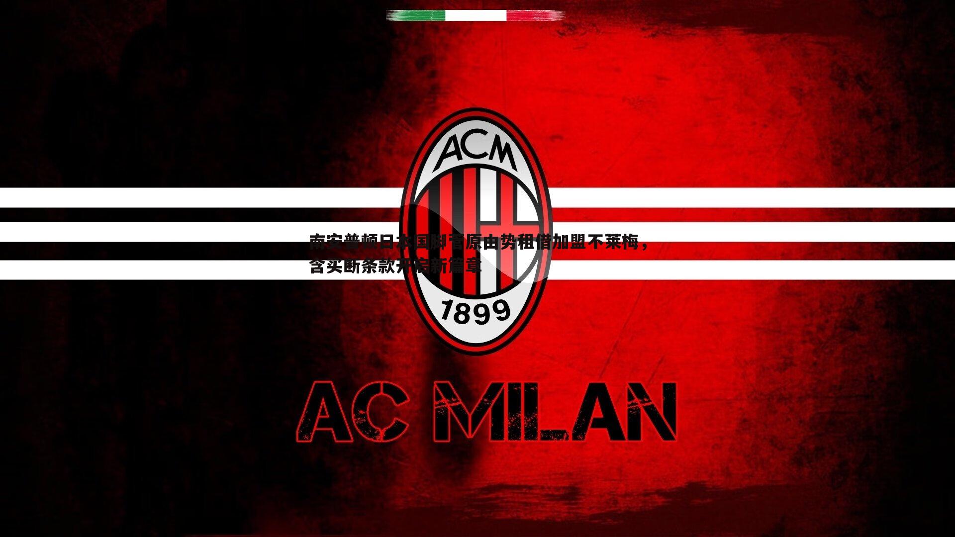 南安普顿日本国脚菅原由势租借加盟不莱梅，含买断条款开启新篇章