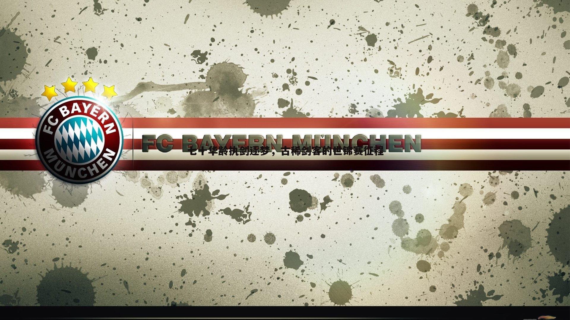 evo视讯真人-七十华龄执剑逐梦,古稀剑客的世锦赛征程